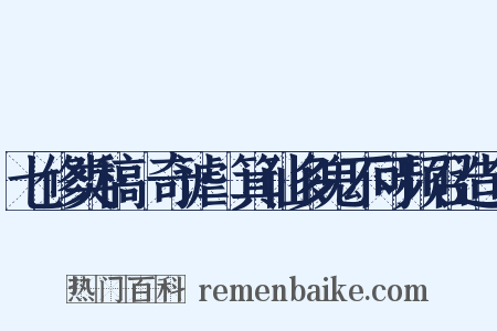 七修类稿·奇谑·箕仙多鬼不可频召造句是什么意思的图片